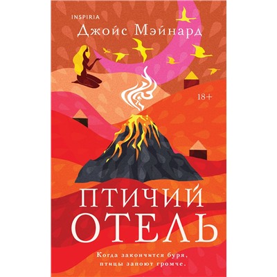 493484 Эксмо Джойс Мэйнард "Птичий отель"