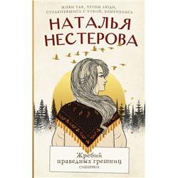 АСТ Наталья Нестерова "Жребий праведных грешниц. Сибиряки"