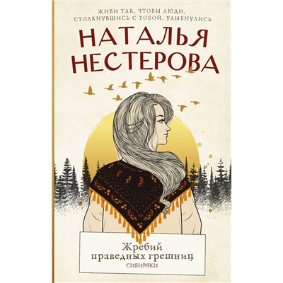 АСТ Наталья Нестерова "Жребий праведных грешниц. Сибиряки"