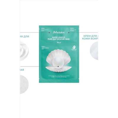 JMsolution Трёхшаговая увлажняющяя маска с экстрактом жемчуга / Marine Luminous, 27 мл KRISTALLER, 1108638