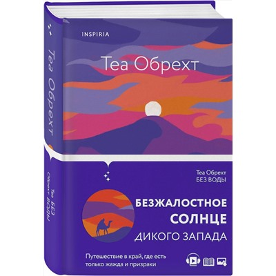 349053 Эксмо Теа Обрехт "Без воды"
