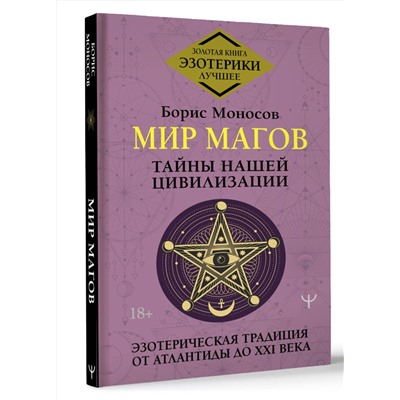 АСТ Борис Моносов "Мир Магов. Тайны нашей цивилизации. Эзотерическая традиция от Атлантиды до XXI века"