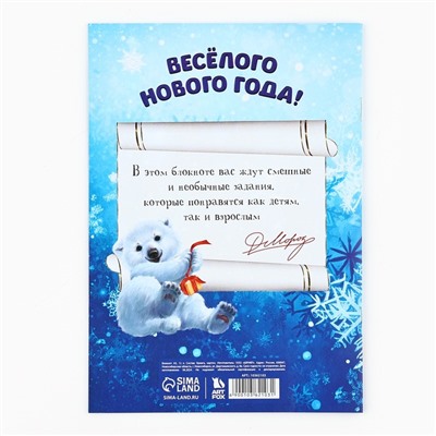 Блокнот детский с заданиями для весёлой компании, А5, 12 листов «Новый год: С Дедушкой Морозом!»