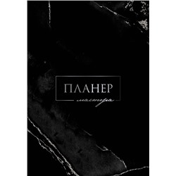 АСТ . "Планер мастера"