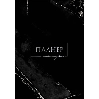 АСТ . "Планер мастера"