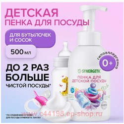 Synergetic Пенка для мытья посуды детской посуды игрушек бутылочек и сосок 500мл