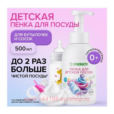 Synergetic Пенка для мытья посуды детской посуды игрушек бутылочек и сосок 500мл