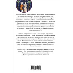 АСТ Евгений Водолазкин "Оправдание Острова"