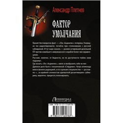 АСТ Александр Плетнев "Фактор умолчания"