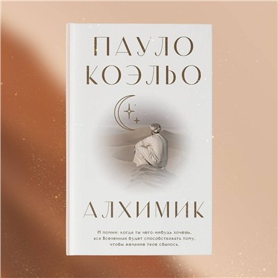 АСТ Пауло Коэльо "Алхимик"
