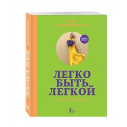 Эксмо Ника Белоцерковская "Легко быть легкой! #тынепохуделаклету"