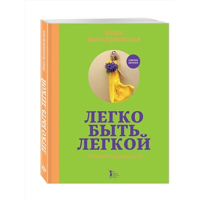 Эксмо Ника Белоцерковская "Легко быть легкой! #тынепохуделаклету"