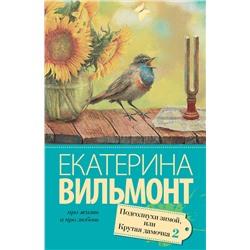 АСТ Екатерина Вильмонт "Подсолнухи зимой (Крутая дамочка - 2)"