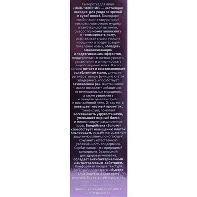 Сыворотка для лица «Бизорюк», «Омоложение», с муцином улитки и гиалуроновой кислотой, 50 мл