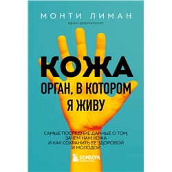 Эксмо Монти Лиман "Кожа. Орган, в котором я живу"