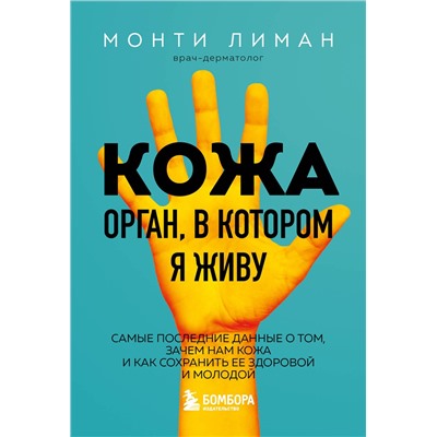 Эксмо Монти Лиман "Кожа. Орган, в котором я живу"