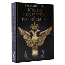 АСТ Карамзин Н.М. "История Государства Российского"