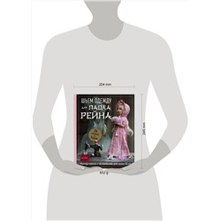 Эксмо Ким Ю Ран "Шьем одежду для Паола Рейна. 26 моделей из Кореи. Мастер-классы с выкройками для кукол 33 см"