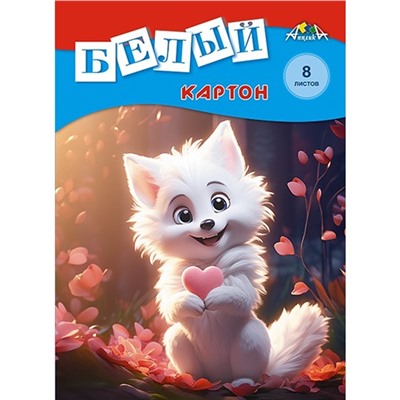 Картон белый А4, 8 листов "Белый лисёнок", немелованный, 200 г,м2, в папке