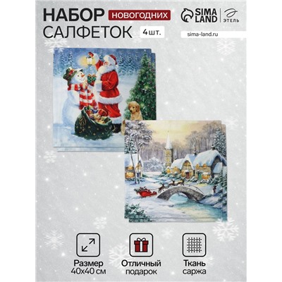 Набор новогодних салфеток «Этель. Рождественский вечер», 40×40 см - 4 шт., 100% хлопок, саржа 190 г/м²