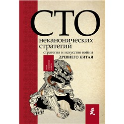 АСТ Ральф Сойер "Искусство войны. 100 неканонических стратегий"