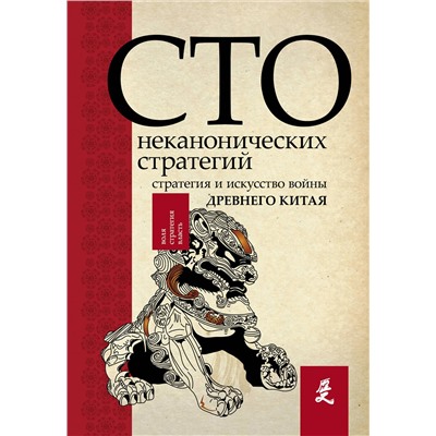 АСТ Ральф Сойер "Искусство войны. 100 неканонических стратегий"