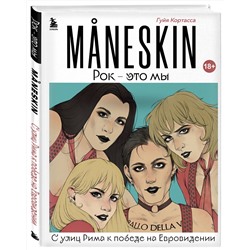 Эксмо Гуйя Кортасса "MANESKIN. Рок - это мы. С улиц Рима к победе на Евровидении"
