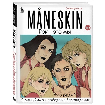 Эксмо Гуйя Кортасса "MANESKIN. Рок - это мы. С улиц Рима к победе на Евровидении"