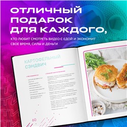 Эксмо Татьяна Калягина "Ничего сложного. 60 простых рецептов от закусок до десертов на каждый день. Популярные блюда из «ТикТок»"