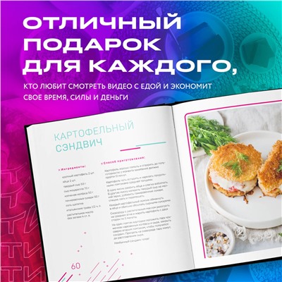 Эксмо Татьяна Калягина "Ничего сложного. 60 простых рецептов от закусок до десертов на каждый день. Популярные блюда из «ТикТок»"