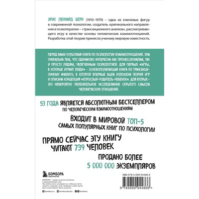Эксмо Эрик Берн "Игры, в которые играют люди (нов. оф.)"