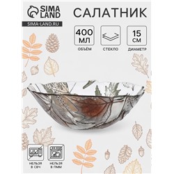 Салатник «ЗОЛОТАЯ ОСЕНЬ», 400 мл, d=15 см, стекло, прозрачный