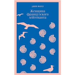 Эксмо Джон Фаулз "Женщина французского лейтенанта"