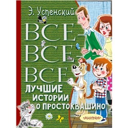 АСТ Успенский Э.Н. "Все-все-все лучшие истории о Простоквашино"