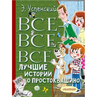 АСТ Успенский Э.Н. "Все-все-все лучшие истории о Простоквашино"