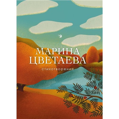 Эксмо Марина Цветаева "Стихотворения"