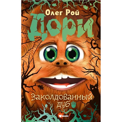 АСТ Олег Рой "Дори. Заколдованный дуб"