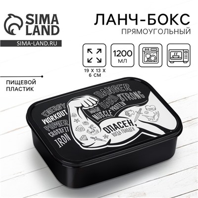 Ланч - бокс прямоугольный «Опасен», 1200 мл