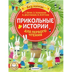АСТ Остер Г.Б., Успенский Э.Н., Драгунский В.Ю., Кургузов О.Ф. "Прикольные истории для первого чтения"