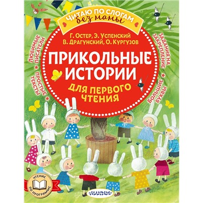 АСТ Остер Г.Б., Успенский Э.Н., Драгунский В.Ю., Кургузов О.Ф. "Прикольные истории для первого чтения"