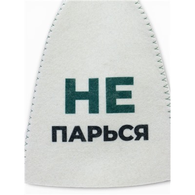 Шапка для бани и сауны «Не парься», полиэфир, шерсть, белая