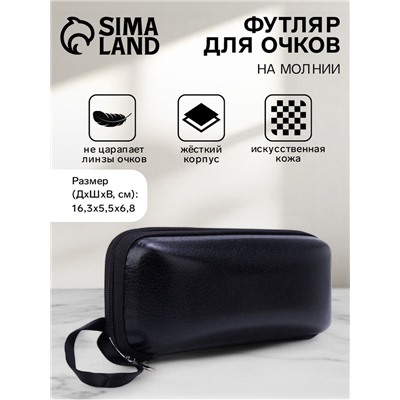 Футляр для очков на молнии, однотонный, размер 16.3×5.5×6.8 см, чёрный