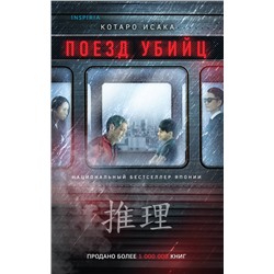 Эксмо Котаро Исака "Поезд убийц"