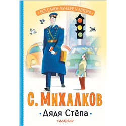 АСТ Михалков С.В. "Дядя Стёпа"