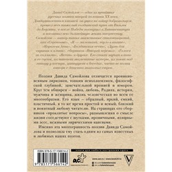 АСТ Давид Самойлов "Ты моей никогда не будешь"