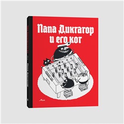 Эксмо Михаэль Бейер "Папа диктатор и его кот"