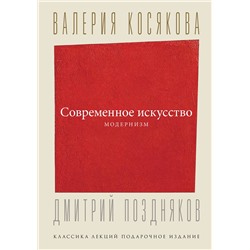 АСТ Косякова В.А. "Современное искусство. Модернизм"