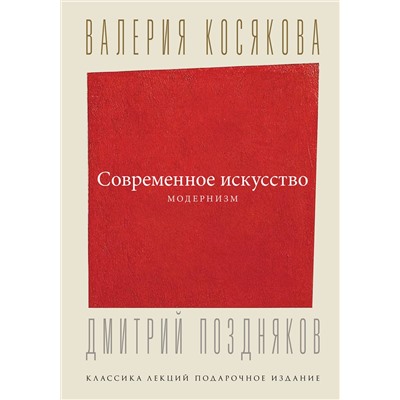 АСТ Косякова В.А. "Современное искусство. Модернизм"