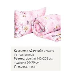 Комплект: одеяло,подушка