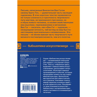 Эксмо Винсент Ван Гог "Письма к брату Тео"